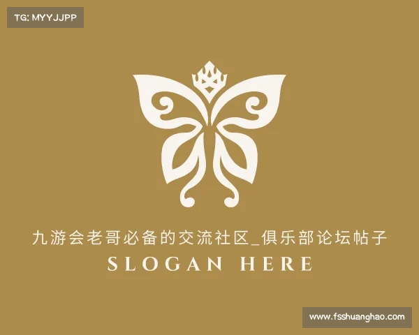 知道九游会老哥必备的交流社区_俱乐部论坛帖子